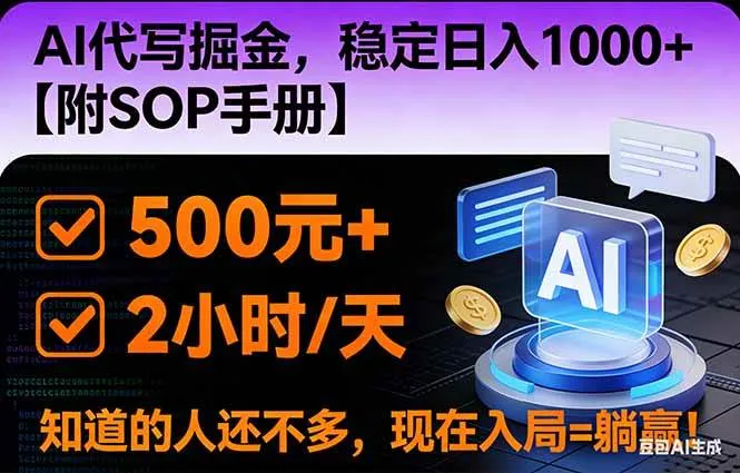 2026风口项目,AI代写掘金，稳定日入1000+，掌握核心技能【附SOP手册】-可燃