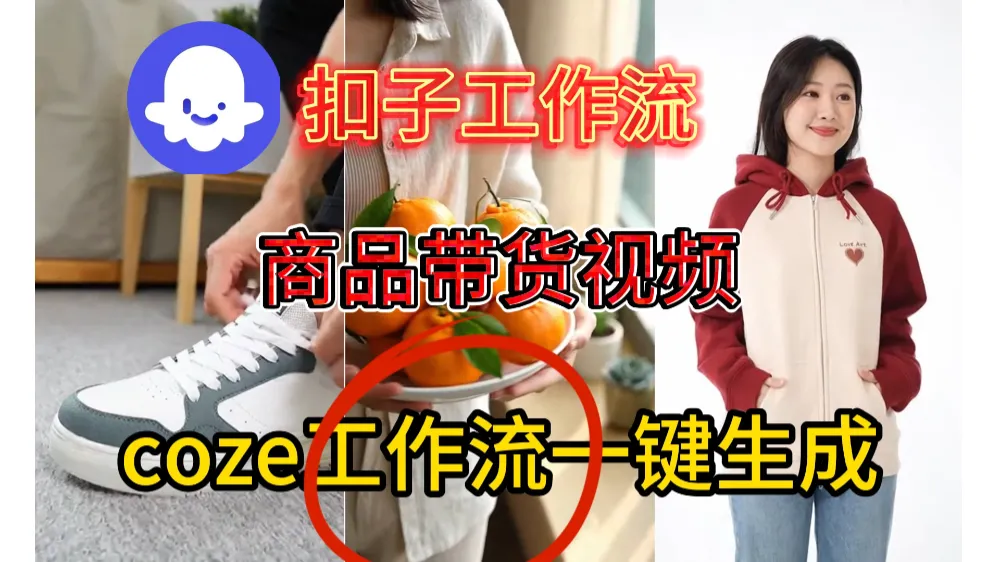 商品带货视频工作流搭建教程-可燃