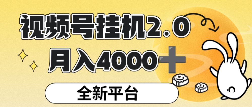 视频号挂机 2.0 玩儿法，全新平台，月入 4000+【揭秘】-可燃