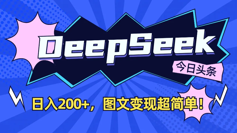 DeepSeek+今日头条，图文变现超简单！-可燃