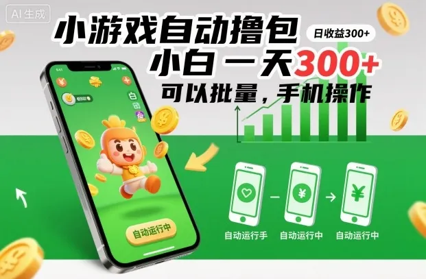 小游戏自动撸包，小白一天300+，可以批量，手机操作-可燃