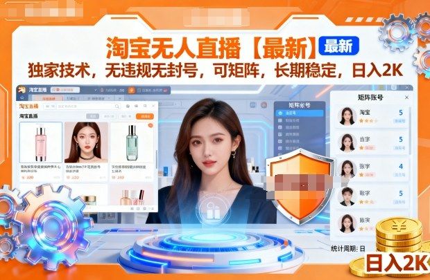 淘宝无人直播【最新】，独家技术，无违规无封号，可矩阵，长期稳定，日入2K-可燃