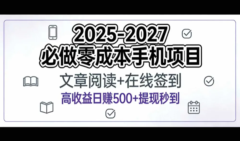 2025-2027年必做零成本手机项目：文章阅读+在线签到，高收益日赚500+提现秒到-可燃