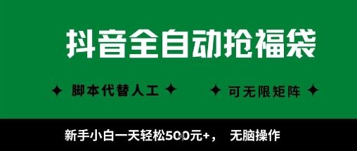 抖音全自动抢福袋项目，新手小白一天轻松5张+，无脑操作，看完直接可以上手-可燃