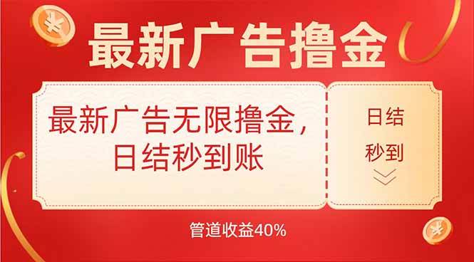 最新广告无限撸金，日结秒到，管道40%-可燃