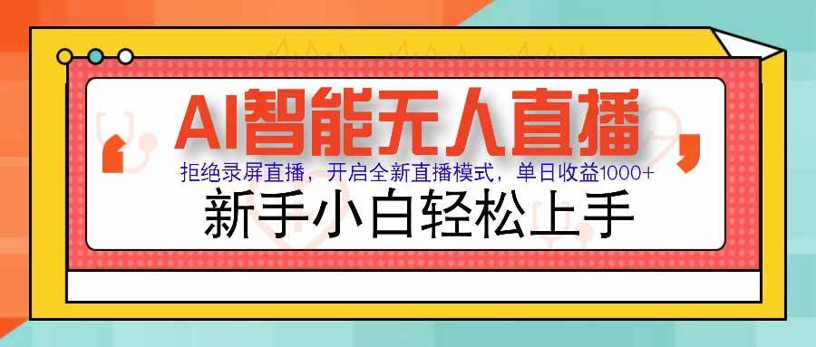 AI智能无人直播 拒绝录屏直播,开启全新直播模式,单日收益1000+ 新手小白轻松上手-可燃