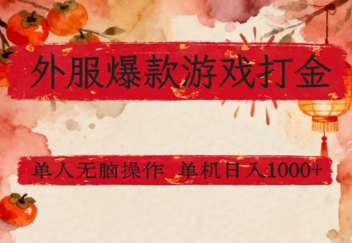 外服爆款游戏打金思路，单人即可无脑操作，收益看得见，单机每天稳定1k+-可燃