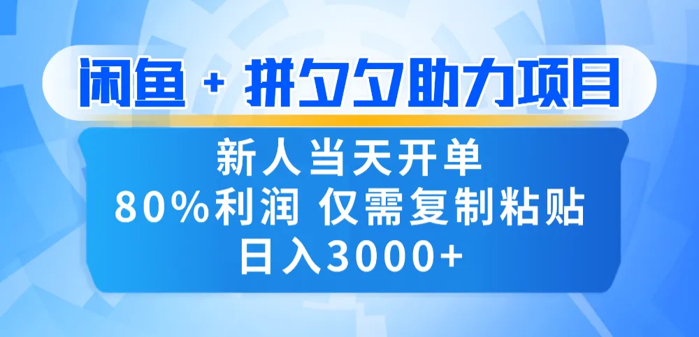 新人闭眼冲!闲鱼 + 拼夕夕套利,80% 纯利当天可开单,复制粘贴日入 3000+-可燃