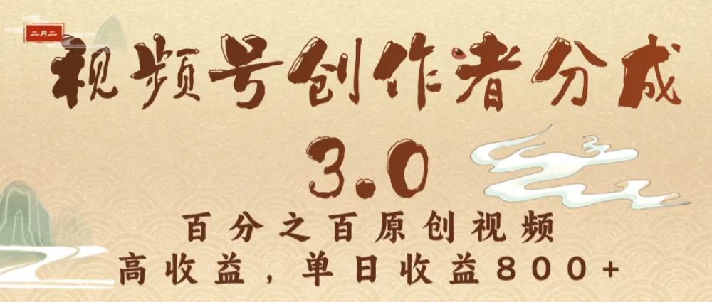 视频号创作者分成3.0，100%原创视频高收益，单日收益3000+-可燃