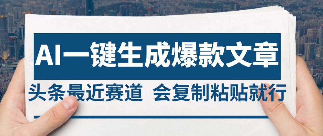2025年AI头条掘金,利用爆文库+AI指令轻松实现日入4位数 我昨天进账1500+-可燃