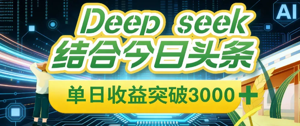 Deep seek，结合今日头条，单日收益可突破 3000+，只需要简单的复制粘贴即可-可燃