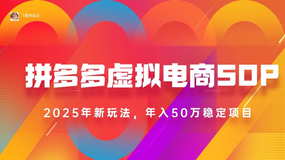 2025拼多多虚拟电商系统课，长久稳定，可多店，轻松日入1000+-可燃