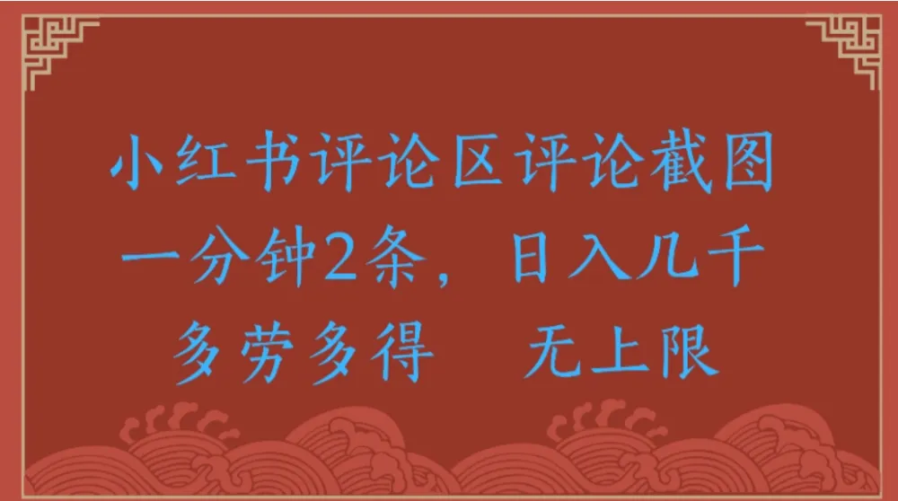 小红书评论区评论截图一分钟2条，日入几千无上限-多劳多得-可燃
