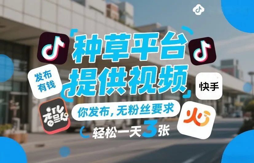 种草平台提供视频，你发布，无粉丝要求，发布就有钱，轻松一天3张+-可燃