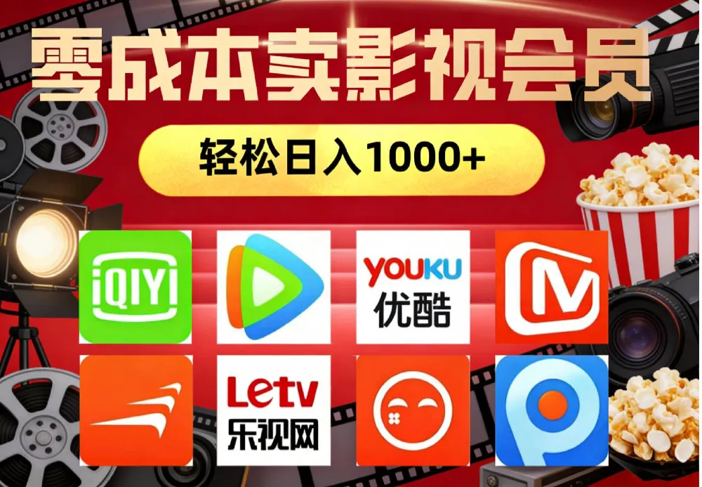 2026年网络兼职,咸鱼无货源零成本卖影视会员,轻轻松松日入1000+-可燃