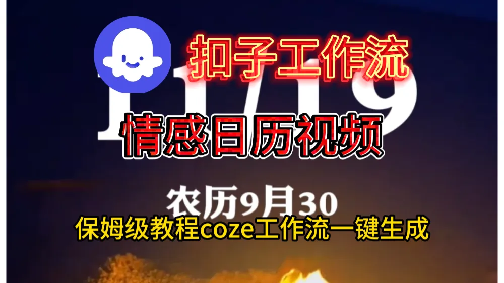 情感日历视频工作流搭建教程-可燃