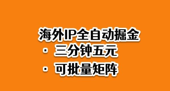 海外ip全自动掘金，2025必做蓝海项目，3分钟落地，矩阵直接开干-可燃