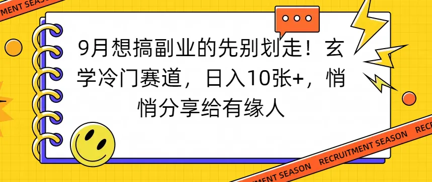 想搞副业的先别划走！玄学冷门赛道，日入10张+，悄悄分享给有缘人-可燃