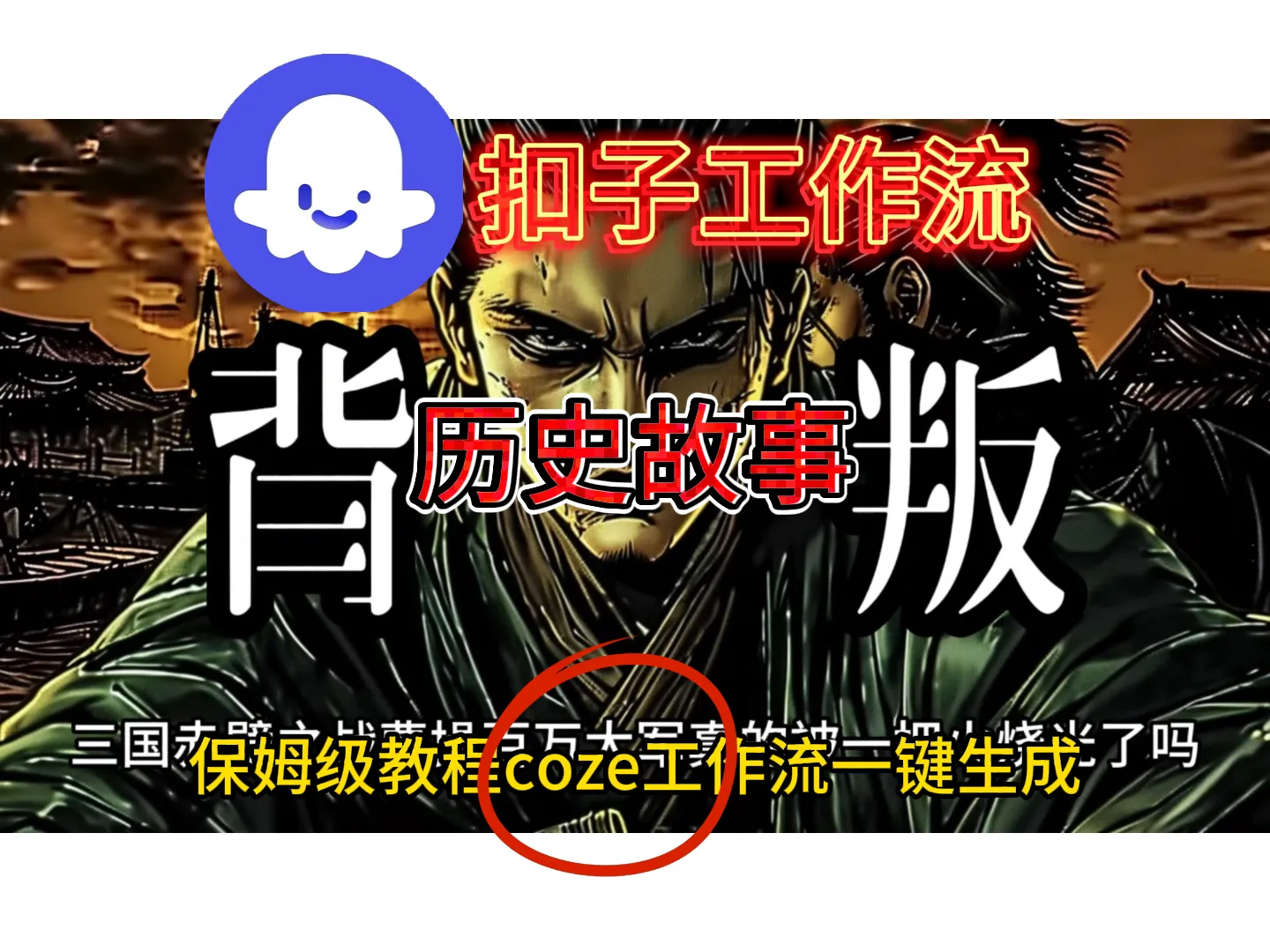 扣子工作流生成历史故事升级版搭建教程-可燃
