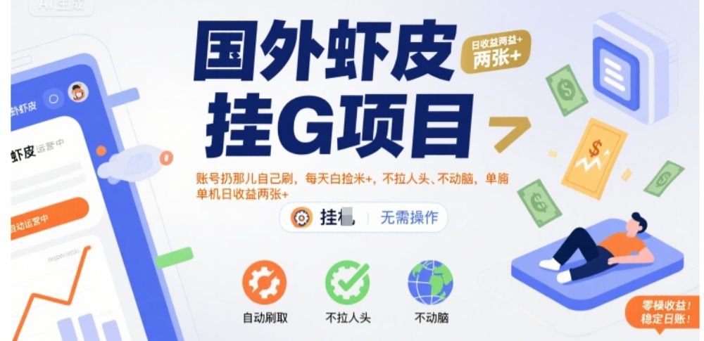 国外虾皮挂G项目:账号扔那儿自己刷,每天白捡米+,不拉人头、不动脑,单机日收益两张+【揭秘】-可燃