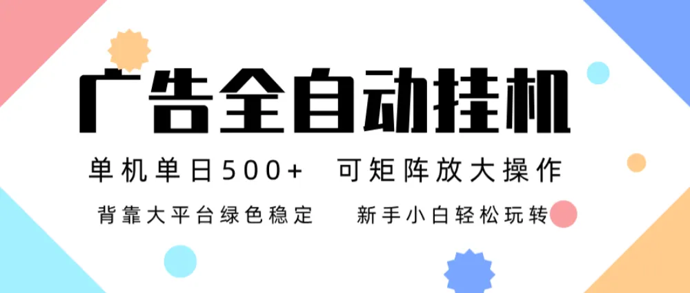 广告联盟全自动挂机 稳定运行两年之久，单机单日收益500+新手小白轻松玩转-可燃