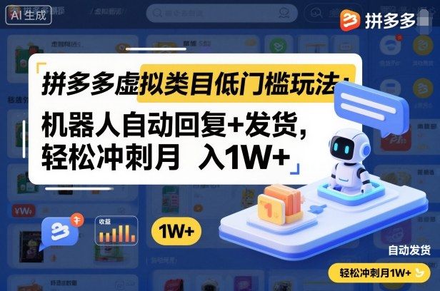 拼多多虚拟类目低门槛玩法：机器人自动回复+发货，轻松冲刺月入1W+-可燃