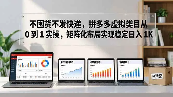 不囤货不发快递，拼多多虚拟类目从 0 到 1 实操，矩阵化布局实现稳定日入 1K-可燃