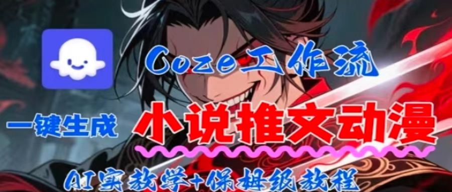 扣子工作流一键生成小说推文视频-可燃