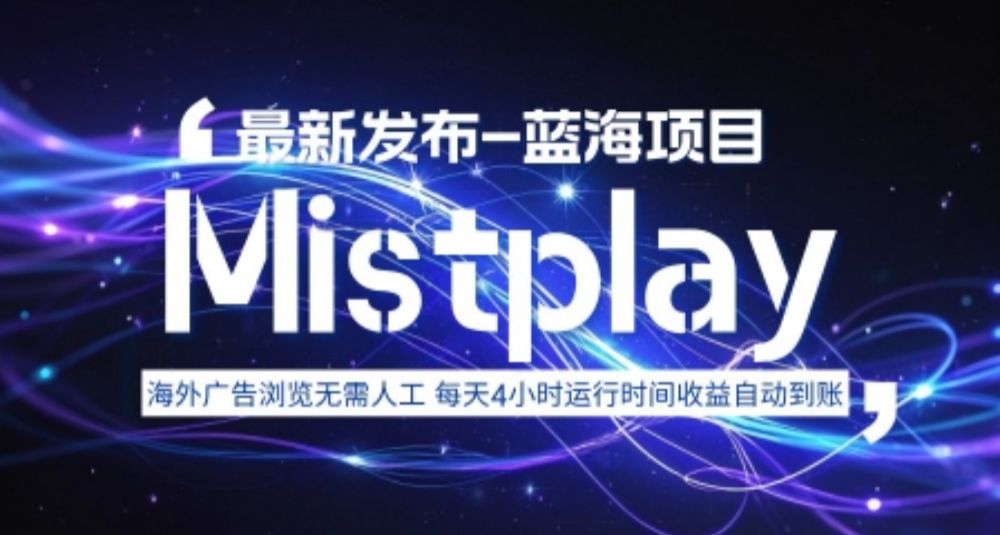 8月中旬新项目Mistplay海外游戏广告,每天自动运行2-4小时无需人工值守,日收益1.5美刀左右 可多开【揭秘】-可燃
