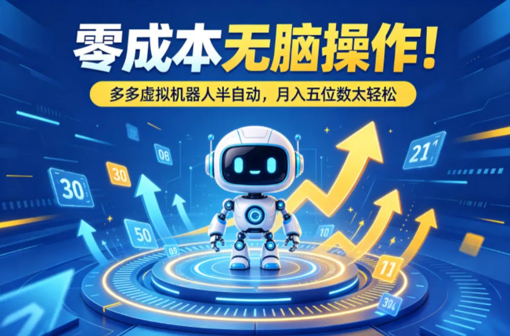 零成本无脑操作！多多虚拟机器人半自动，月入五位数太轻松-可燃