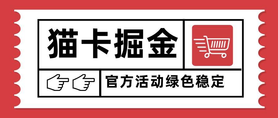 猫卡掘金，单日收益1000+，可矩阵无限放大，设备越多收益越大，新手小白可以快速上手-可燃