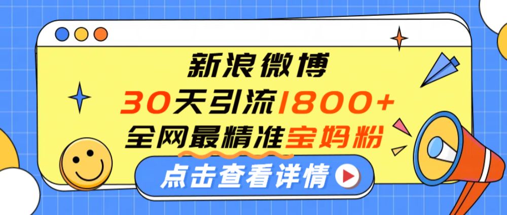 微博30天引流1800+全网最精准“宝妈”!手把手演示!-可燃