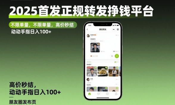 2025首发正规转发挣钱平台,不限单量,高价秒结,动动手指日入100+-可燃