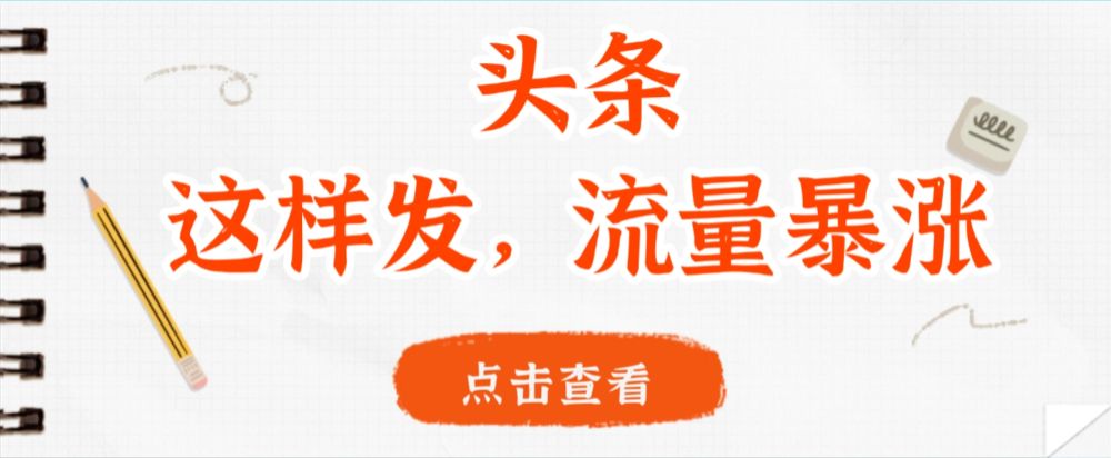 头条，这样发，流量暴涨，这个月我用这个方法赚了2W多-可燃