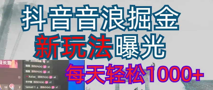 2026抖音音浪玩法 每天轻松1000+-可燃