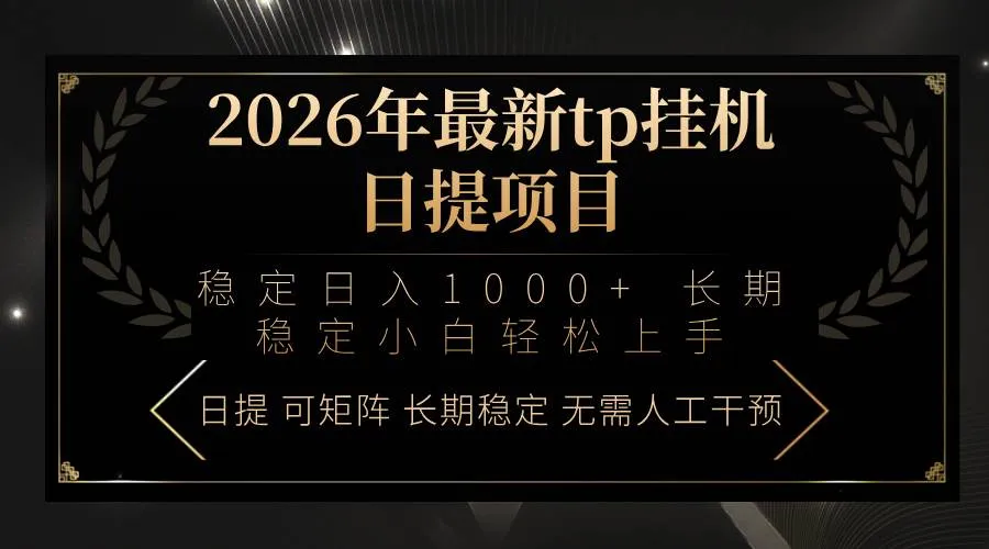 2026年最新tp挂机日提项目:稳定日入1000+小白轻松上手-可燃