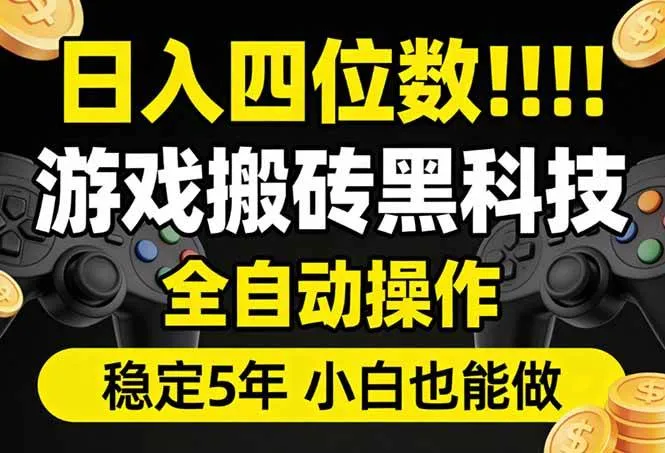 日入四位数！游戏搬砖黑科技全自动操作，一键抢货稳定5年多，小白也能做，手把手带-可燃