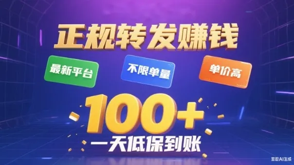 转发賺钱最新平台,不限单量,单价高,一天100+低保到账-可燃