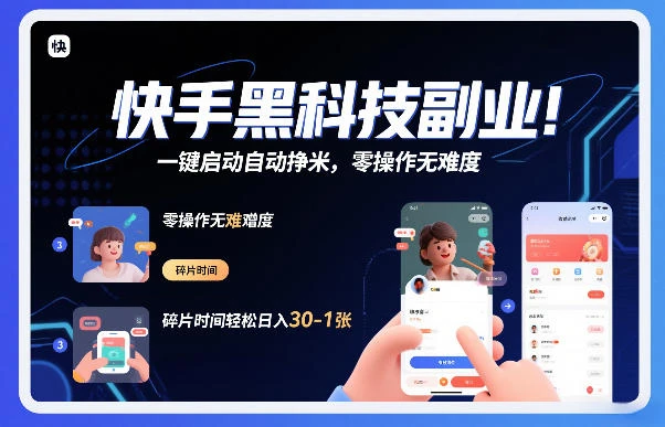 快手黑科技挂G项目，一键启动自动挣米，零操作无难度，碎片时间轻松日入30-1张-可燃