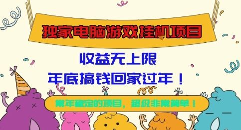 独家电脑游戏挂G项目,常年稳定,收益无上限,年底搞钱回家过年-可燃