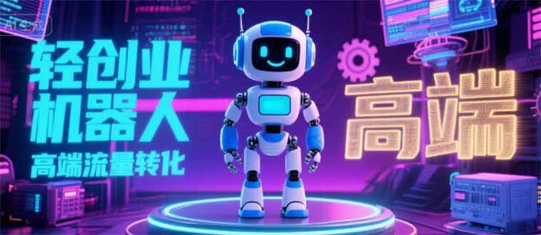2025 独立玩家必看：机器人 IP 流量转化新玩法，N 粉变现高效路径揭秘-可燃
