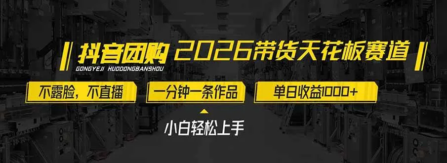 2026带货天花板赛道，不露脸，不直播，一分钟一条作品，单日收益1000+，小白轻松上手-可燃