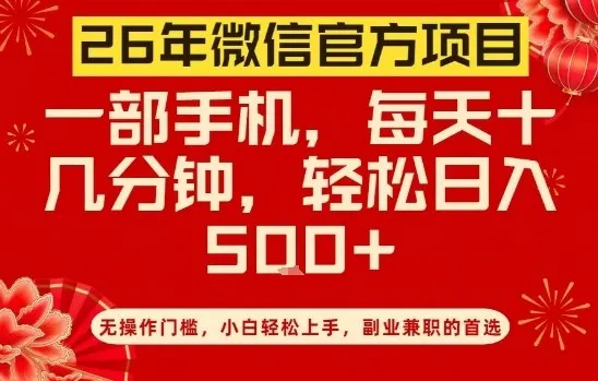 26年微信官方项目，无操作门槛，只需一部手机，轻松日入5张-可燃
