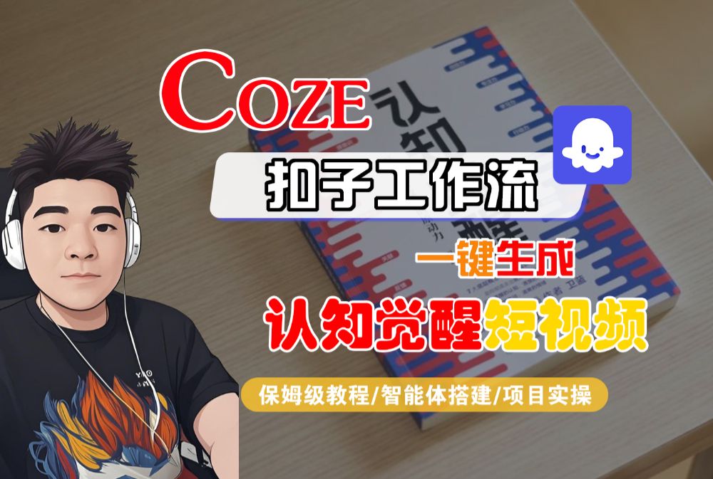 【Coze工作流搭建实操教程】Coze智能体工作流一键生成“认知觉醒“短视频，全流程保姆级教学！-可燃