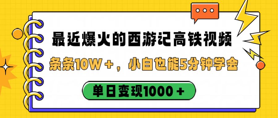 最近爆火的西游记高铁视频，条条10W＋，小白也能5分钟学会，单日变现1000＋-可燃