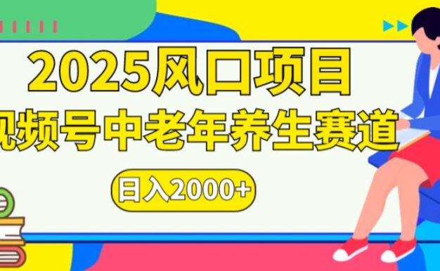 2025年疯传独家秘籍！视频号老年养生赛道惊现神技，零门槛搬运，日进斗金 2k+-可燃