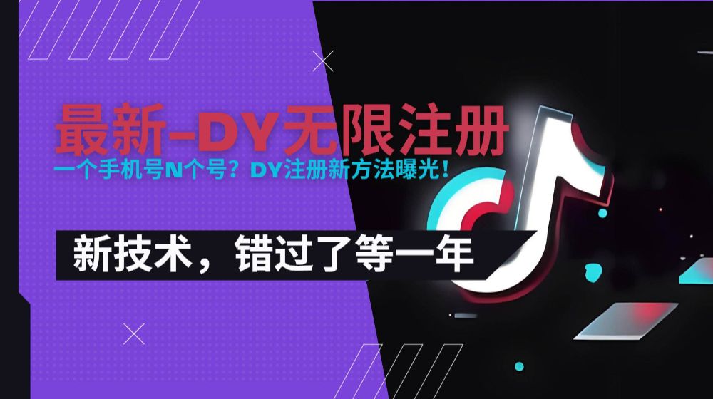 2025最新dy无限注册、无限实名、0粉开播技术，风口技术预学从速-可燃