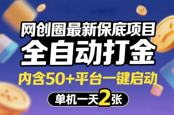 网创圈最新保底项目，全自动打金，内含50+平台一键启动，单机一天2张+-可燃