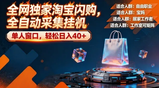 全网独家淘宝闪购，全自动采集，操作简单无脑，单人窗口轻松日入40+-可燃