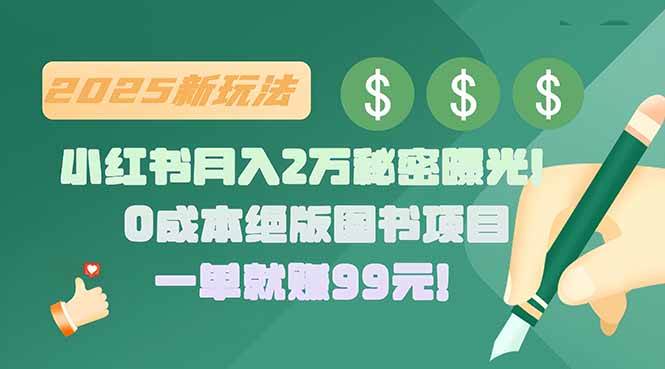 小红书月入2万秘密曝光！绝版图书项目，一单就赚99元！-可燃